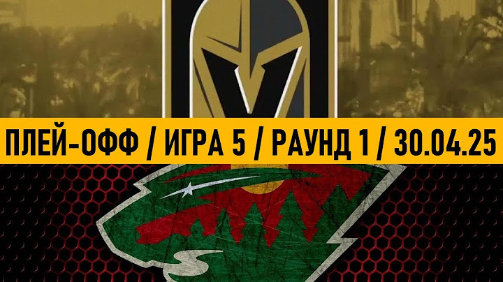 «ВЕГАС» — «МИННЕСОТА» | ПЛЕЙ-ОФФ 📅 Date: 30.04.2025 | ОБЗОР МАТЧА