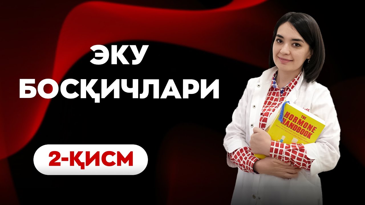 ЭКО нинг барча босқичлари: БАТАФСИЛ ва амалий видеодарслик. (2-қисм)