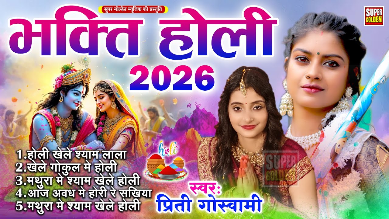 #holisongs भक्ति होली गीत | Prity Goswami | Bhojpuri Bhakti Holi Geet | Nonstop Holi Song 2026