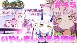 【#MoE #45  】いやしましゅまろ、続きやるぞぃ【#D鯖 #MasterofEpic 】