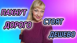 видео: ПАХНУТ ДОРОГО СТОЯТ ДЕШЕВО| ШИКАРНЫЕ БЮДЖЕТНЫЕ АРОМАТЫ #парфюмерия #духи #ароматы #рек #parfum  картинка: ПАХНУТ ДОРОГО СТОЯТ ДЕШЕВО| ШИКАРНЫЕ БЮДЖЕТНЫЕ АРОМАТЫ #парфюмерия #духи #ароматы #рек #parfum