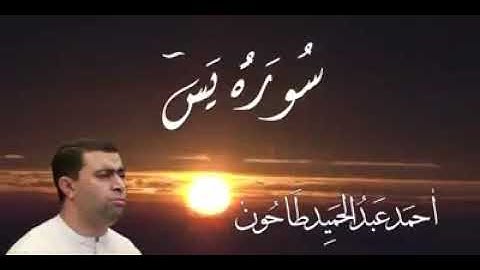 سورة يس القارئ الشيخ أحمد عبدالحميد طاحون