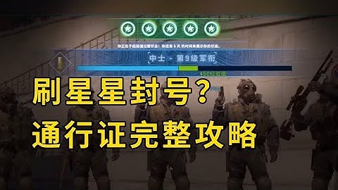 刷星星封号？武库通行证完整攻略：购买、升级和兑换 #cs2 #csgo