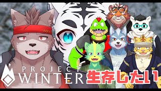 【Project Winter】生き残りたい【雪山人狼】