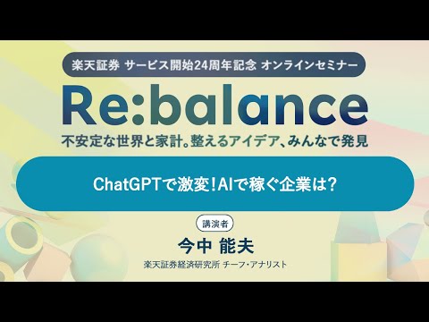 「ChatGPTで激変！AIで稼ぐ企業は？」：楽天証券サービス開始24周年記念オンラインセミナー