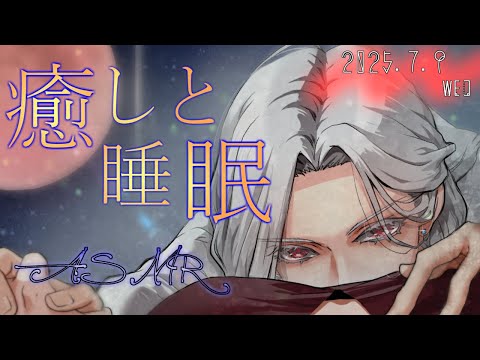 【女性向ASMR】耳かき&肯定囁き  2025.7.9