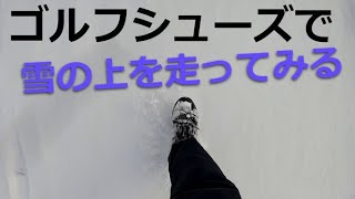 ゴルフシューズで雪道を走ってみた