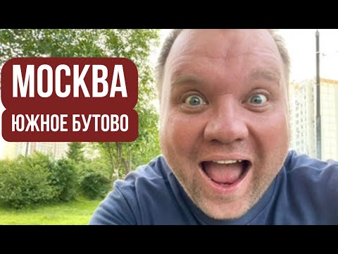 🇷🇺 "Районы Москвы". Южное Бутово. ЮЗАО. Жизнь в Москве за МКАДом #россия #москва #южноебутово