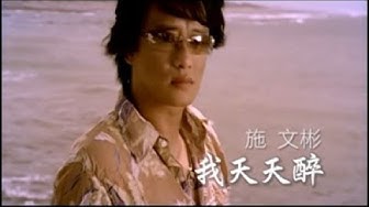 施文彬《我天天醉》官方MV