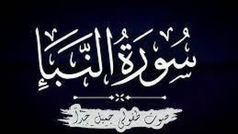 لأول مرة سورة النبأ كاملة بصوت القارئ عبدالرحمن