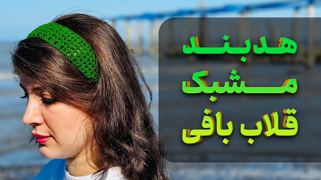 آموزش قلاب بافی:هدبند مشبک قلاب بافی