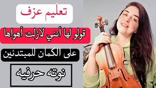 تعليم عزف قولو لها أنني لازلت أهواها ❤️🎻 على الكمان للمبتدئين 🔥 نوته حرفيه 🌊