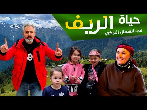 حياة الريف التركي | ريزا الشمال التركي | عسل الشمال التركي