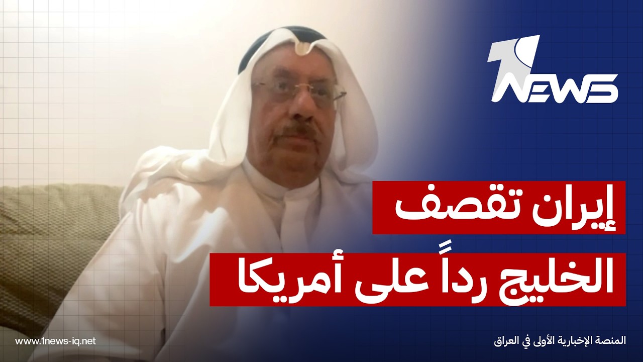 عايد المناع: إيران ترد على الضربات الأميركية والإسرائيلية باستهداف البحرين والكويت