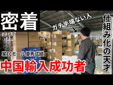 【密着】巨大倉庫を構えるガチ中国輸入セラーの事務所に潜入！事業拡大のヒントや組織化の秘訣を大公開！後編