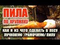 ЛУЧКОВАЯ ПОХОДНАЯ ПИЛА ПО БОЛЬШИМ БРЕВНАМ, изготовление ножом, на пне в лесу, без розетки...