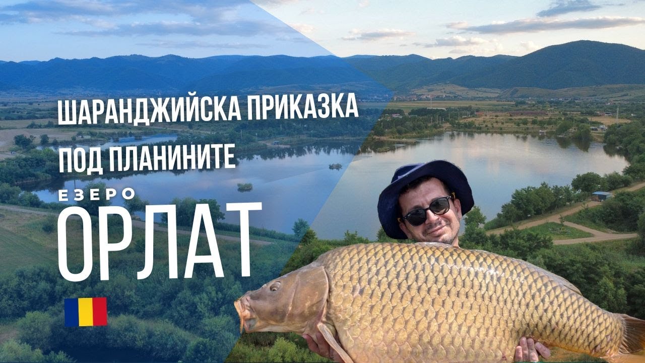 CarpDays - на гости на езеро Орлат 