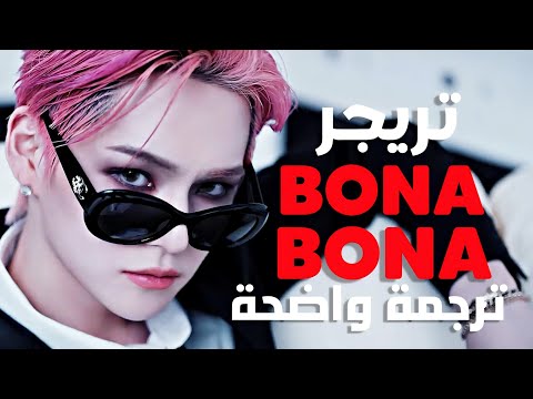 بونا بونا أغنية تريجر      مترجمة للعربية