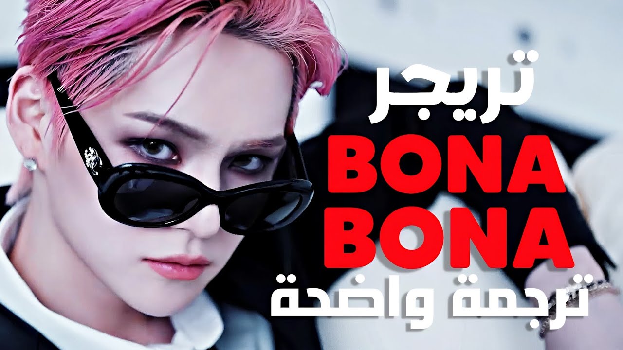 'بونا بونا' أغنية تريجر | TREASURE - BONA BONA (Arabic Sub) مترجمة ...