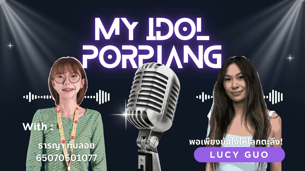 MY IDOL พอเพียง - พอเพียงยังไงให้โลกตะลึง Lucy Guo | Podcast Gen211