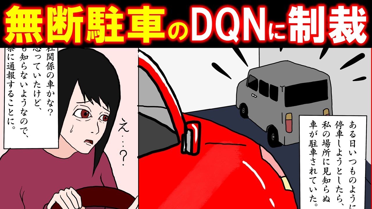 ⁣【スカッとした話】無断駐車にキレて車をロック→警察に通報されるが罰金ゲット【漫画動画】