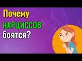 Почему Нарциссов боятся