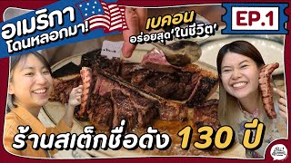 EP.1 กิน Peter Luger นิวยอร์กสเต็กร้านดัง100ปี! พร้อมตะลุยคาเฟ่ New York | อเมริกา โดนหลอกมา | ไปโดน