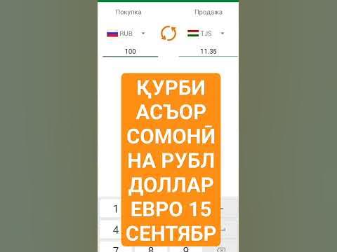 курс валют #валюта_таджикистана #subscribe #like #рубль #доллар #сомони ...