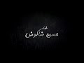 مهرجان بنحب اللي يحبنا غناء حسن شاكوش توزيع اسلام ساسو مهرجان بنحب اللي يحبنا غناء حسن شاكوش توزيع اسلام ساسو