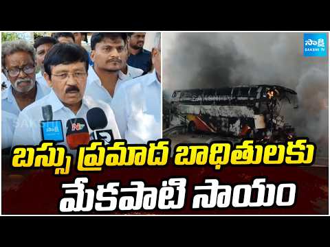 Mekapati Rajagopal Reddy Gives Ex-Gratia to Markapuram Bus Accident Victims in Udayagiri | Sakshi TV - SAKSHITV