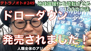 テトラノオト第249回 『ドローダウン〜地球温暖化を逆転させる100の方法』発売されました。