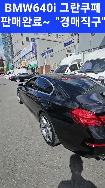 Bmw 640I그란쿠페 중고차딜러마진 없이 구매법 '경매직구' 가격이 비싸면 여러분도 경매 시작List 보고 입찰후 낙찰은 구매 ...