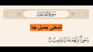 معنى آية :  دُحُورًا وَلَهُمْ عَذَابٌ وَاصِبٌ