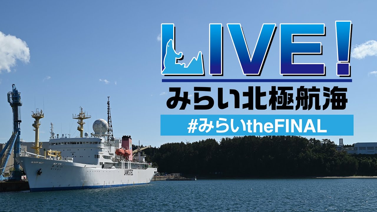 定置網の手びき　北日本海洋センター アーカイブ動画掲載中】みらい北極航海の様子をYouTubeでライブ配信し
