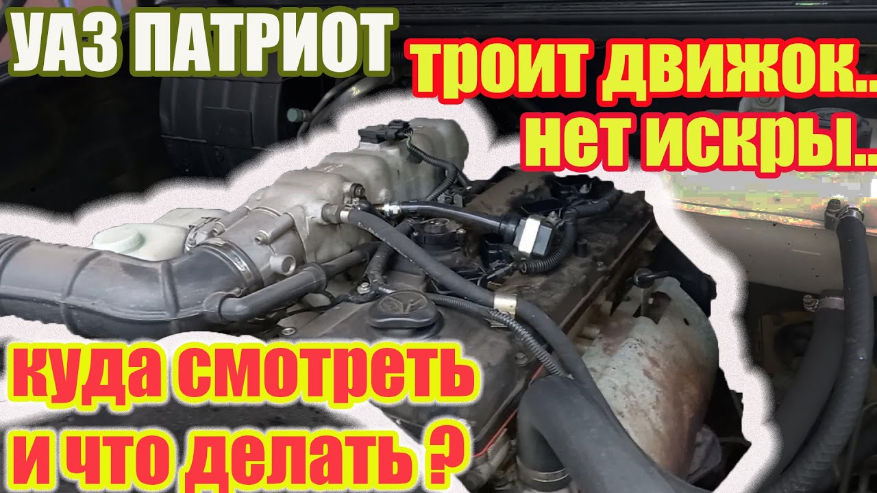 Уаз троит причины. Троит двигатель автомобиля уаз. Уаз троит причины. Уаз троит. Уаз троит причины.