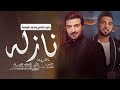وليد الشامي وماجد المهندس - ناظروها نازله | اغنية عروس باسم نجلا (حصرياً) النسخه الاصليه,