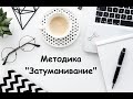 Когда необходимо использовать методику "Затуманивание-растуманивание"?