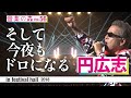 【音楽の森Vol.56】円広志LIVE 未公開映像【そして今夜もドロになる】2018.11.22 in festival hall / 40th Anniversary Live
