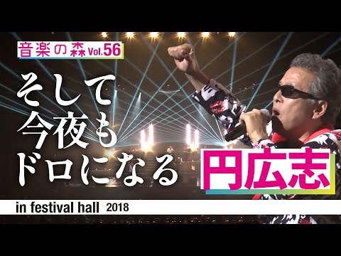 【音楽の森Vol.56】円広志LIVE　未公開映像【そして今夜もドロになる】2018.11.22 in festival hall / 40th Anniversary Live