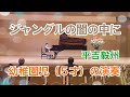 【幼稚園児】平吉毅州/ジャングルの闇の中に（こどものためのピアノ曲集「南の風」）【５才発表会】