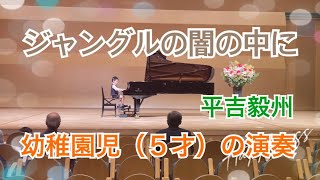 【幼稚園児】平吉毅州/ジャングルの闇の中に（こどものためのピアノ曲集「南の風」）【５才発表会】