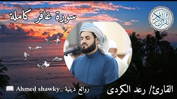 القارئ/رعد محمد الكردى سورة غافر كاملة ، برواية حفص عن عاصم (المصحف المرتل) .
