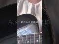 リクエストより。井上陽水「少年時代」/ のわ