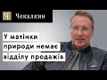 У матінки природи немає відділу продажів