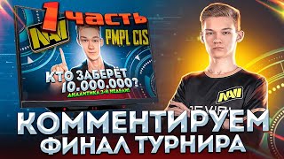 СТРИМ - ФИНАЛ ТУРНИРА на 10.000.000 РУБЛЕЙ(ЧАСТЬ #1) RU PMPL PUBG MOBILE Pro League CIS Season 2