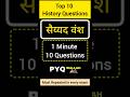 सैय्यद वंश | 10 बार-बार पूछे गए प्रश्न | Sayyid Dynasty PYQs | Khizra Khan | 1 minute 10 Questions |