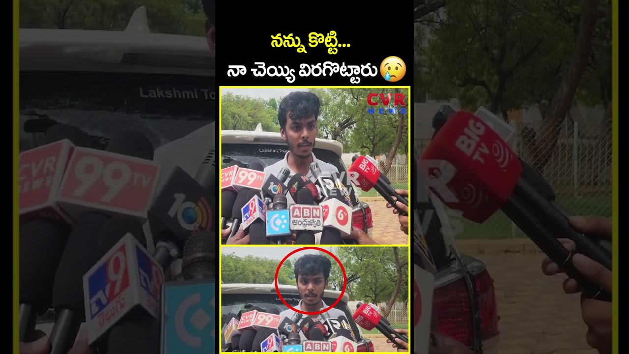 నన్ను కొట్టి...నా చెయ్యి విరగొట్టారు | YCP Leader Shocking Comments | CVR News