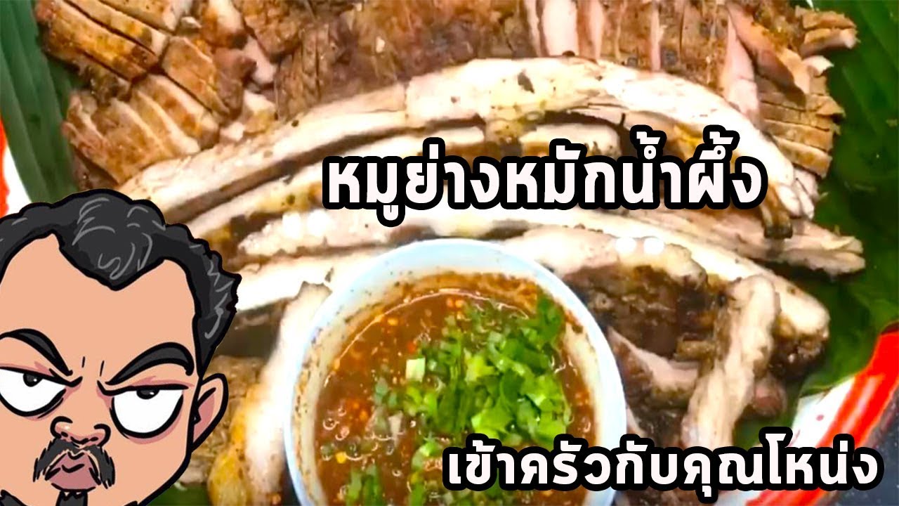 หมูย่างหมักน้ำผึ้ง  ศุภชัย เสมอมิตร โหน่งโชว์  l เข้าครัวกับคุณโหน่ง