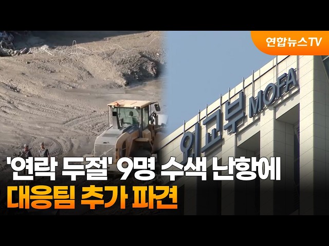 '연락 두절' 9명 수색 난항에…대응팀 추가 파견 / 연합뉴스TV (YonhapnewsTV)
