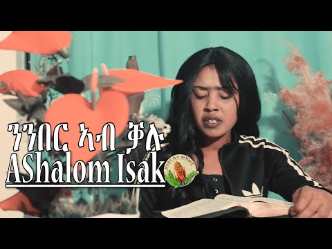 Shalom Isak ንንበር ኣብ ቓሉ New Gospel Song Tigrinya Official Music Video